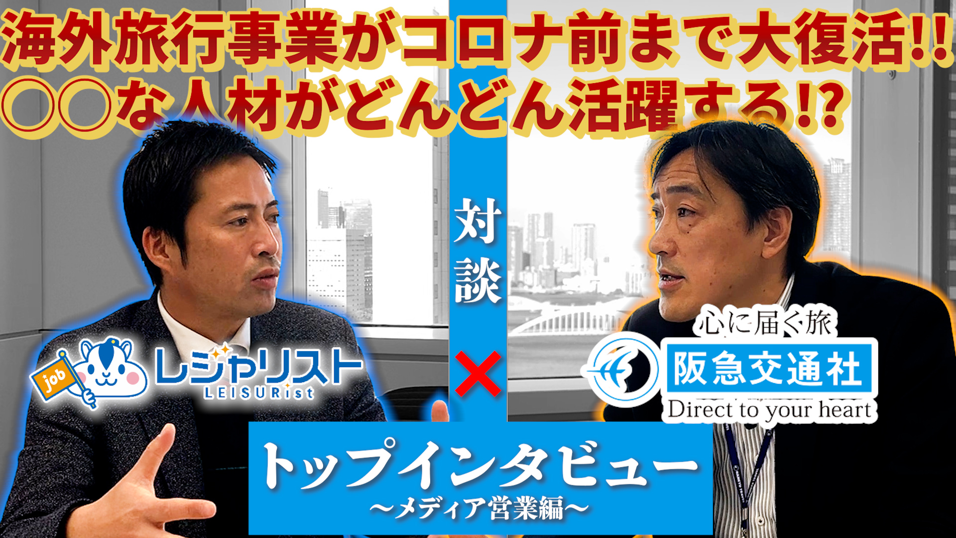 "〇〇な人材"大募集！？世界中の旅行商品を手掛ける阪急交通社の秘密を裏側に迫る！採用コラム【阪急交通社編】